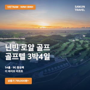 베트남 하노이 닌빈 로얄 골프 3박4일 54홀 | 더 파이브 리조트 골프텔