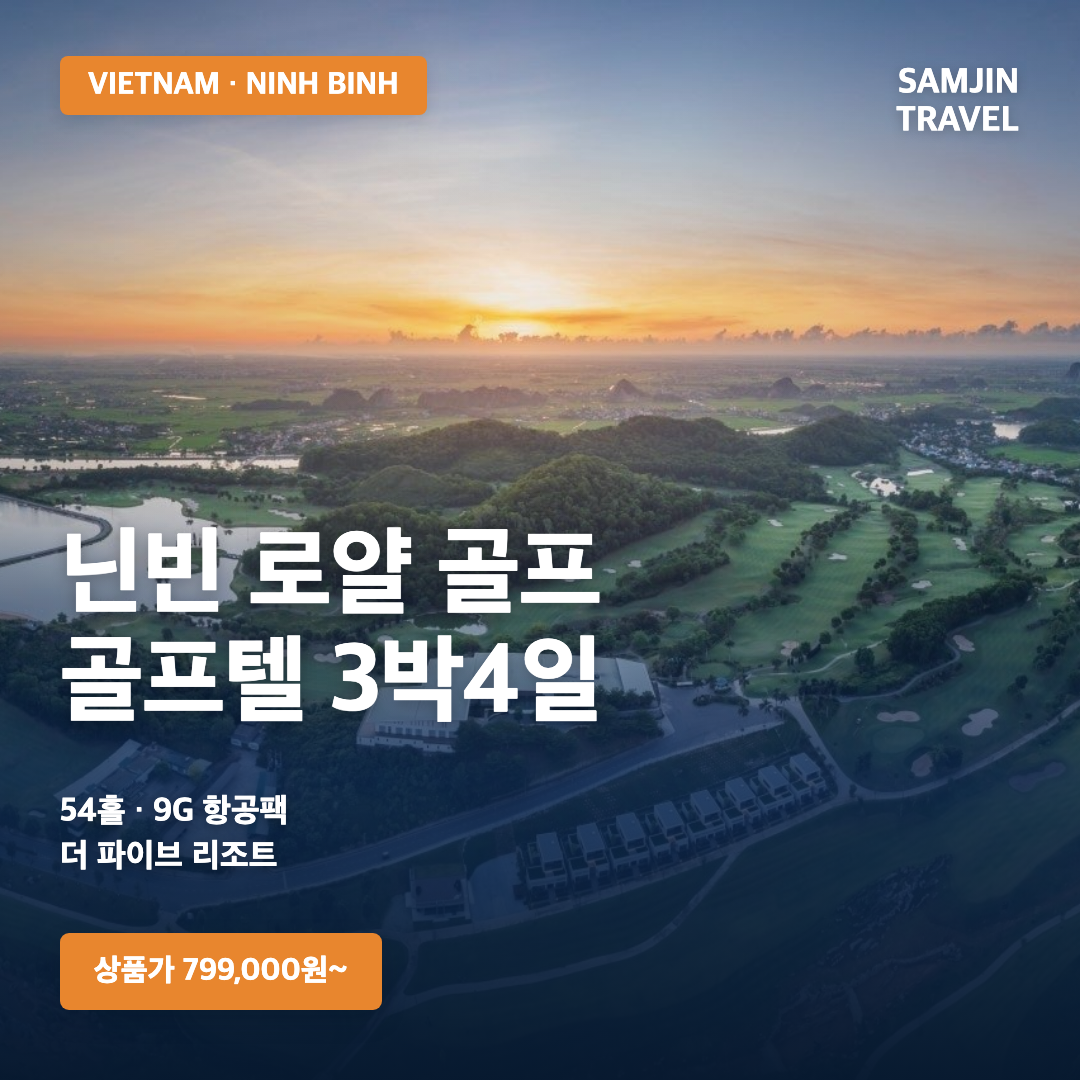 베트남 하노이 닌빈 로얄 골프 3박4일 54홀 · 삼진트래블