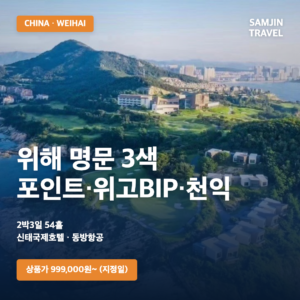 중국 위해 명문 3색 골프 2박3일 54홀 | 포인트CC·위고BIP·천익CC