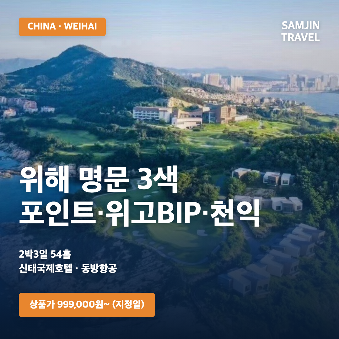 중국 위해 명문 3색 골프 2박3일 54홀 · 삼진트래블