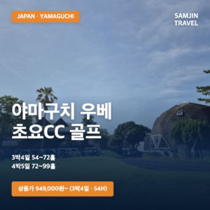 야마구치 우베 초요CC 골프 4·5일 | 기타큐슈 진에어 패키지