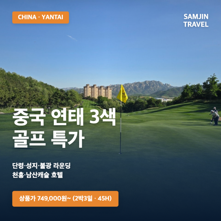 중국 연태 3색 골프 특가 | 이스타항공 2박3일·3박4일, 749,000원부터