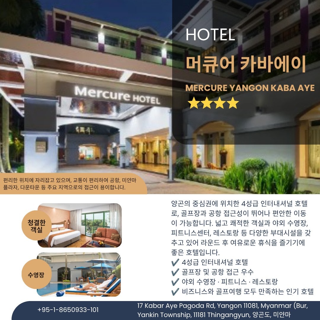 머큐어 양곤 카바에이 호텔 외관