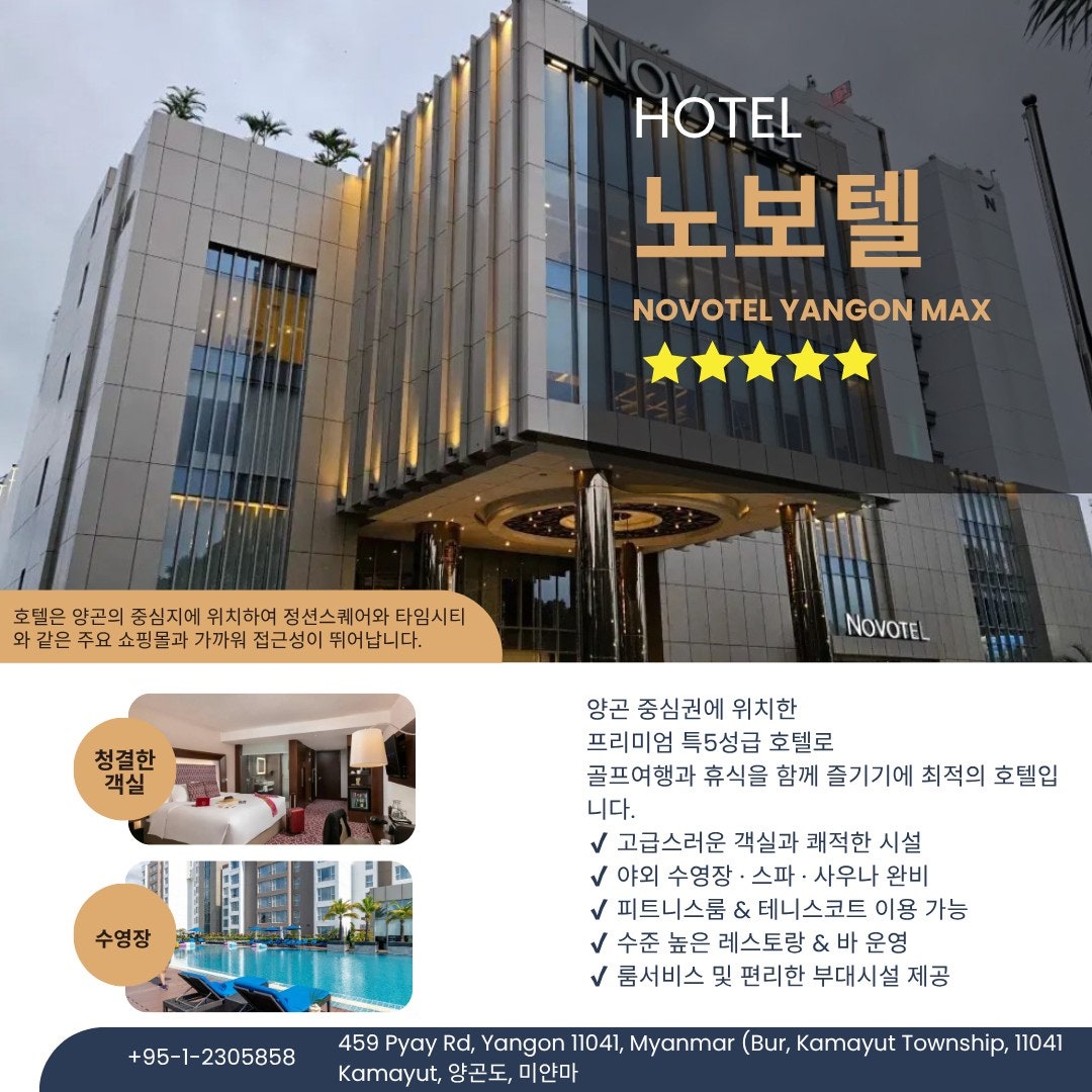 노보텔 양곤 맥스 5성급 호텔 외관