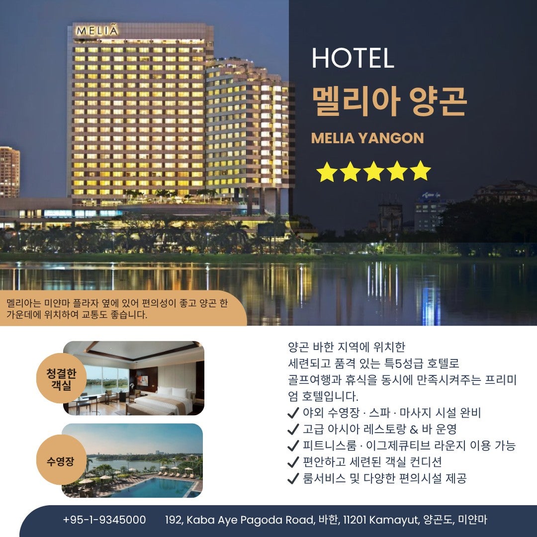 멜리아 양곤 호텔 외관