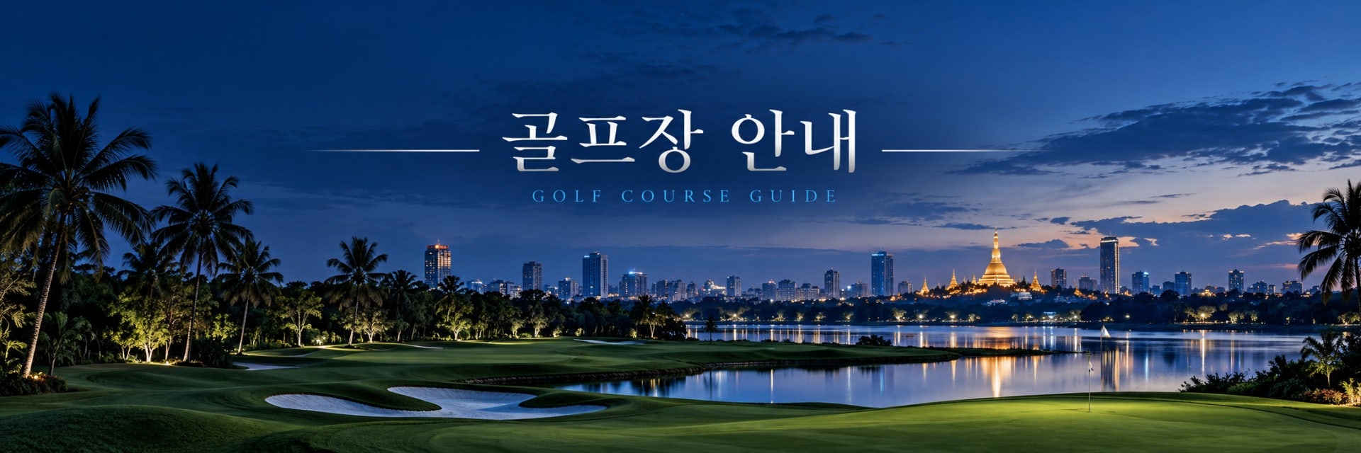 양곤 골프클럽 100년 역사 18홀 코스